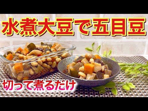 水煮大豆で簡単！五目豆の作り方♪時間のかかる五目豆も水煮大豆を使うと簡単で短時間に出来ます。ホッとする素朴なおかずですが最高に美味しいです。