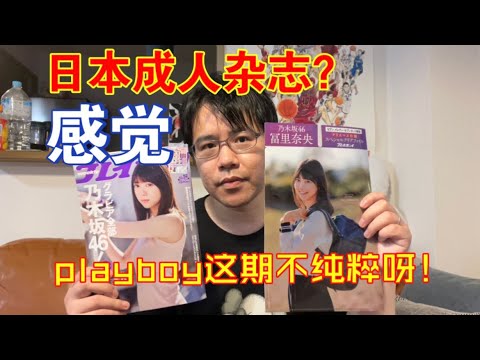 【日本杂志分享】成人杂志？ 那playboy这期不纯粹呀！