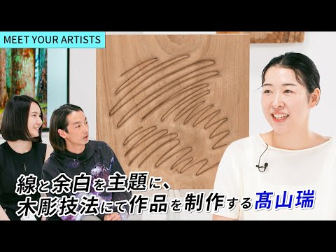 【MEET YOUR ARTISTS】『余白を彫ることで、影が落ちて線が生まれる』木彫作家・髙山瑞のダイナミックな一本木から生まれた作品や、「かく」という行為に着目した作品など、制作の背景に迫る