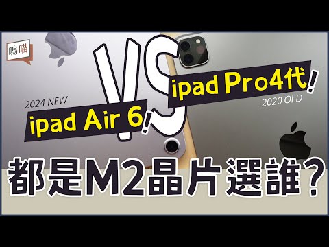 都是M2晶片！ ipad air 6 VS ipad pro 該怎麼選啦?! 第一手真實體驗心得｜NeKo嗚喵．開箱