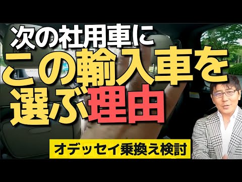 オデッセイに替わる社用車、この車を検討中（アルファードではない理由）　 【五味やすたか 切り抜き】次期Eカラ号を本気で物色!　 1205万円の最上Vプラチナスイート