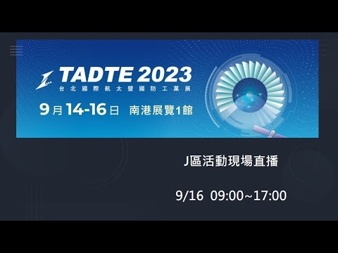 【360環景直播】2023台北航太國防展 TADTE 2023 J區活動現場直播 9/16