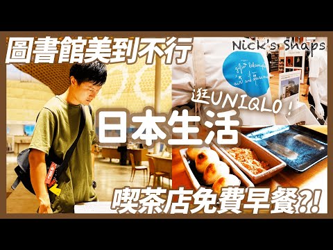 在日上班族的週日生活...自己烤糰子🍡激推名古屋日式咖啡店！高速公路休息站好好逛 居然有這麼美的圖書館！開了一個小時的車只為了去UNIQLO？好市多的熱狗也太便宜😱｜日常