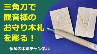 三角刀で観音様のお守り木札を彫る！