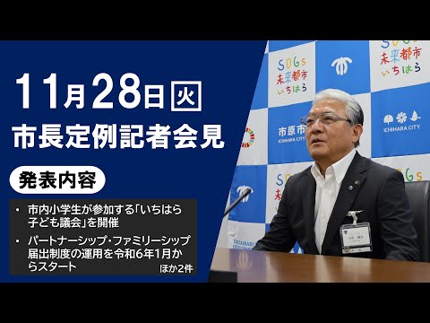 【千葉県市原市】令和5年11月28日　市長定例記者会見