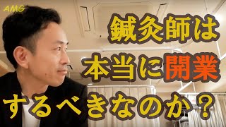 鍼灸師は本当に開業した方がいいのか？【鍼灸院経営・集客】