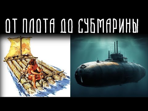 История кораблестроения | Мокрый след в истории человечества