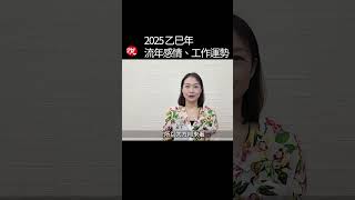 2025乙巳年流年感情、工作運勢|大悅