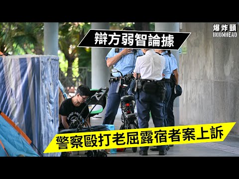 警察毆打老屈露宿者案上訴｜辯方弱智論據｜法官：唔係所有犯人都係好聰明！2021_1107