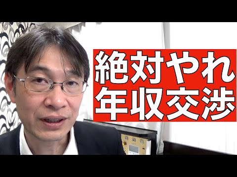 【コメントにお答えします Vol.１０８】年収交渉は遠慮せずに絶対やりましょう！