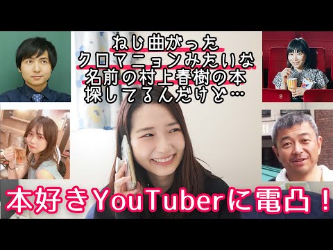 【検証】本好きYouTuberは言い間違えたタイトルを正してくれるのか？