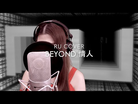 BEYOND｜情人 (cover by RU)