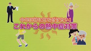 今年は特に気を付けたい！これからの熱中症対策