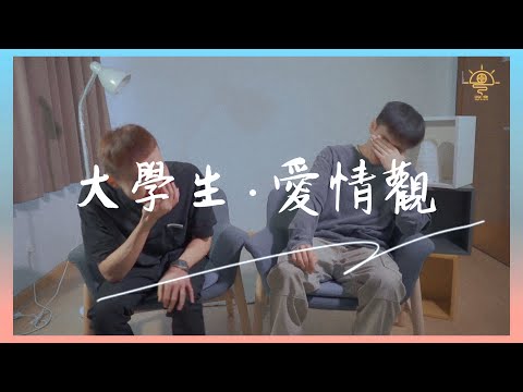 【大學生愛情觀】無縫接軌等於出軌？精神出軌可以接受？