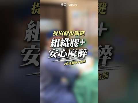 提眉修復關鍵！組織膠＋安心麻醉～＃現場直擊手術房#提眉 #內視鏡提眉 #台北拉皮 #荊偉政