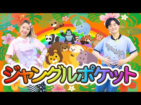 ジャングルポケット♪おかあさんといっしょ│歌詞付き,Children's Song【赤ちゃん喜ぶ・泣き止む・笑うダンス・歌】乳児・幼児向け知育・発育・運動covered by うたスタ