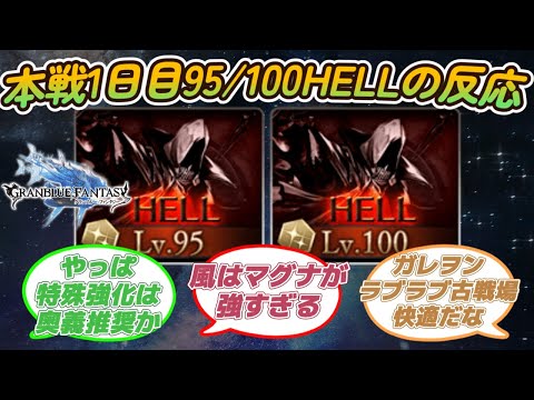 【グラブル反応集】古戦場本戦１日目！95/100ヘルに対する騎空士達の反応