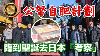 (中文字幕）公帑自肥計劃｜臨到聖誕去日本「考察」｜為國捐軀食輻射無有怕