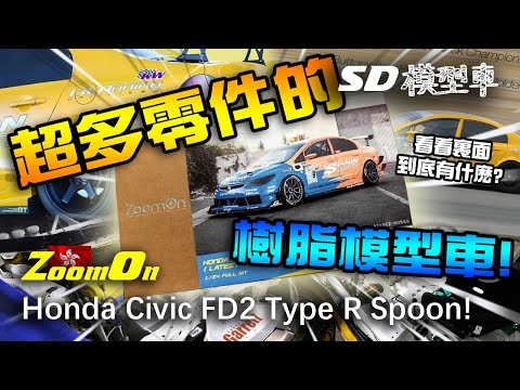 模型車開箱Model car unboxing【超多零件的樹脂模型車！】1/24 【ZoomOn】1/24 Honda Civic FD2 TypeR Spoon!