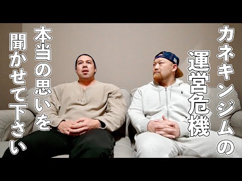 カネキンジムの現状と今後について直接カネキンさんに話を聞いて来ました！