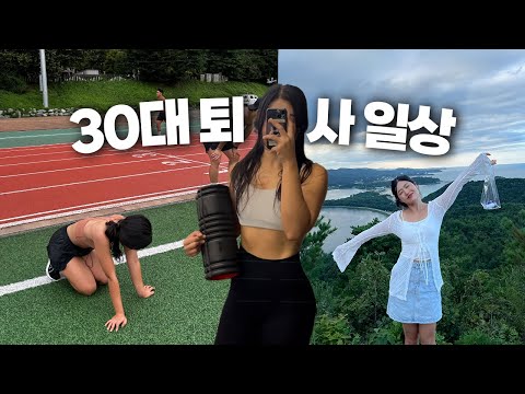 30대 퇴사해도 괜챠나요💗 이렇게 재밋게 사는데  [vlog]