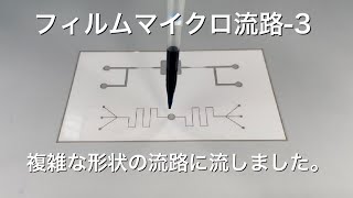 フィルムマイクロ流路3【マイクロ流路】【型いらず】【１ケから対応可能】