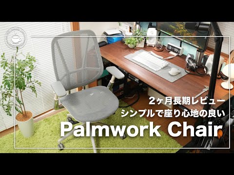 お手頃価格！シンプルで座り心地の良いワークチェア。Palmwork Chair 在宅勤務のお供に。