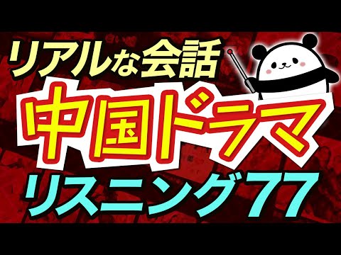 【中国語聞き流し】中国ドラマでよく使われるフレーズ77選