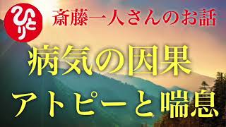 【斎藤一人】喘息の原因はコレだった？「病気の因果！アトピーと喘息」