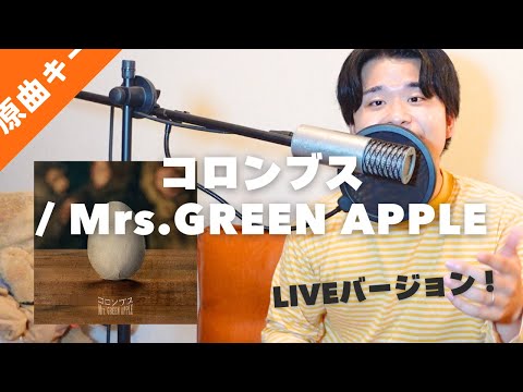 【LIVEアレンジ】コロンブスを歌うま旦那に歌わせてみた | Mrs.GREEN APPLE