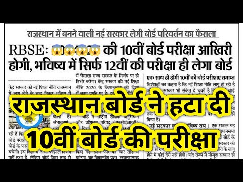 🔴 अब से 10वीं बोर्ड की परीक्षा नहीं होगी.... #rbseboard #board #board_exam #10thexam राजस्थान बोर्ड