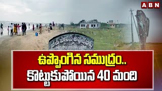 ఉప్పొంగిన సముద్రం...కొట్టుకుపోయిన 40 మంది | Manginapudi Beach |Machilipatnam | ABN Telugu