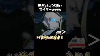 【東リベ】天然だけど凄いマイキーwww #声真似