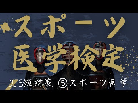 スポーツ医学検定2級3級対策　【⑤スポーツ医学】