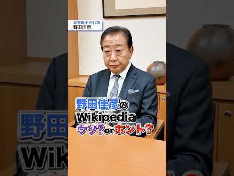 Wikipediaで紹介されている逸話は果たして…。ウソ・ホントを野田佳彦代表に聞きました！#立憲民主党 #野田佳彦 #shorts