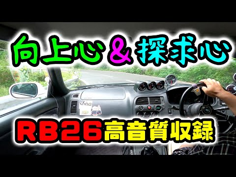 スカイラインGT-R　高音質車載動画　現状に満足せず向上心を持つ事が大切♪