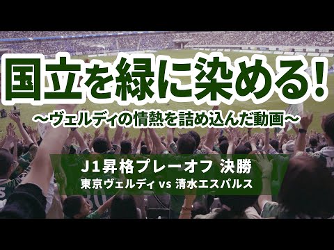 【全Jリーグサポに届け】東京ヴェルディ応援非公式PV|J1昇格プレーオフ決勝-清水エスパルス戦(in国立競技場)に向けて