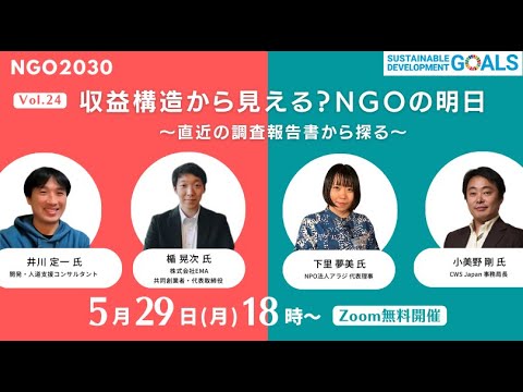 NGO2030 ウェビナーVol 24「収益構造から見える？NGOの明日～直近の調査報告書から探る～」