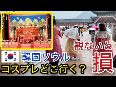 【韓国】見ないと損！ソウル観光で最強！世界遺産 景福宮 韓国旅行 ソウル 「韓国 #14」trip