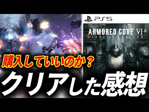 【クリアレビュー】アーマードコア6が予想をはるかに超えてきた件【ARMORED CORE VI FIRES OF RUBICON】