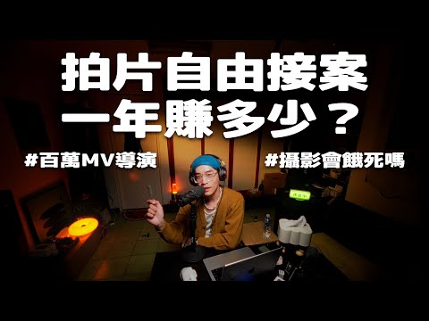 接案攝影師一年賺多少？非科班攝影新手邁向自由工作者之路 // 這算 Podcast 嗎 Ep.1