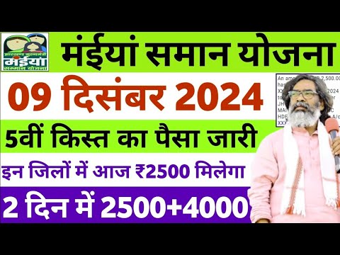 09 दिसंबर मिलेगा ₹3000+₹2500 | Maiya Samman yojana| maiya yojana ka paisa | maiya yojana