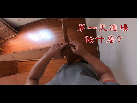 透天厝進場首日｜工程大叔的日常紀錄