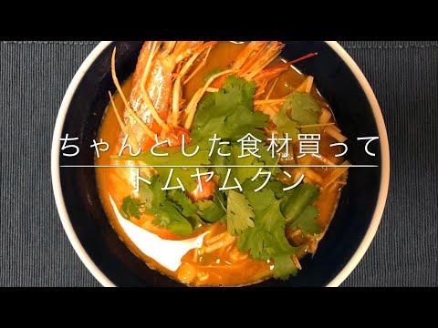 【エスニック】ちゃんと食材買ってトムヤムクン