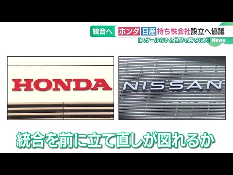 ホンダと日産が経営統合へ「より良い車づくりに期待」ホンダの生産拠点がある三重・鈴鹿市民は―― (24/12/18 14:13)