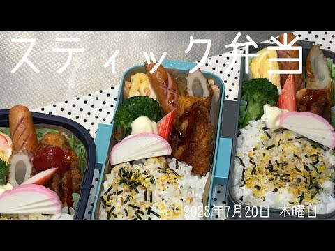 ささみスティック弁当ーJapanese bentoーstick  chicken