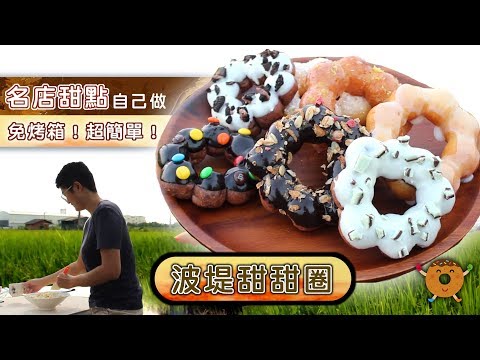 名店食譜【波堤甜甜圈/冬甩/donut/doughnut】，超簡單、免烤箱｜66料理Q&A