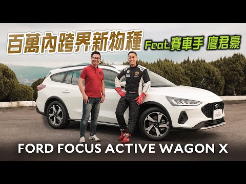 比同級SUV更好用的跨界新物種 NEW FORD FOCUS ACTIVE WAGON X試駕 @ryoletsplay444