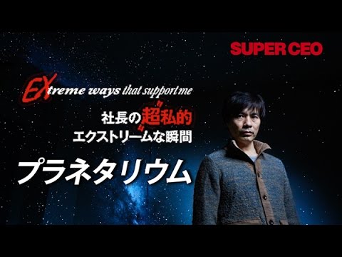 SUPER CEO vol.23 社長の“超”私的エクストリームな瞬間　大平技研／大平 貴之