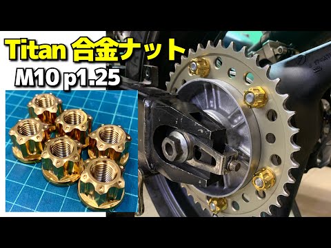 DIN912チタン合金ナットM10 p1.25 HONDA VTR250ハブナット